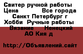 Свитер ручной работы › Цена ­ 5 000 - Все города, Санкт-Петербург г. Хобби. Ручные работы » Вязание   . Ненецкий АО,Кия д.